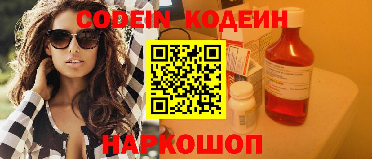 Codein напиток Lean (лин) Набережные Челны